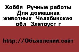 Хобби. Ручные работы Для домашних животных. Челябинская обл.,Златоуст г.